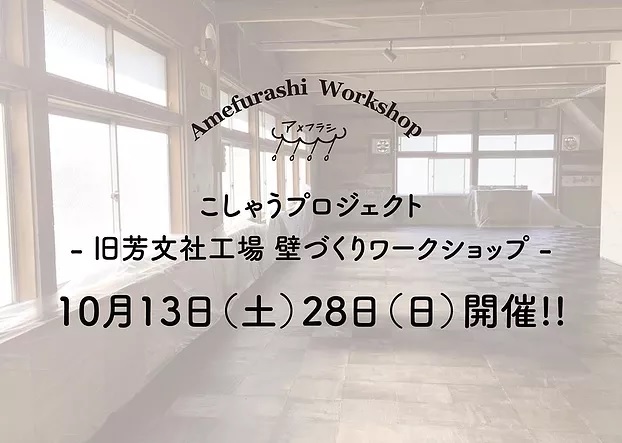 【アメフラシ】10月13日&28日壁作りワークショップ開催!!