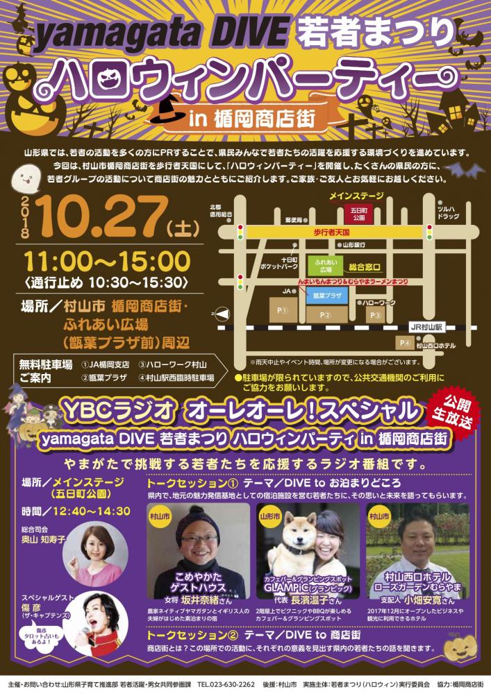 yamagataDIVE〈若者まつり〉ハロウィンパーティー in 楯岡商店街