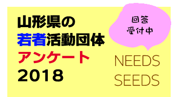 「山形県の若者活動団体アンケート2018」 をスタートしました!