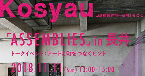 【アメフラシ】トークイベント「assemblies in 長井」開催!