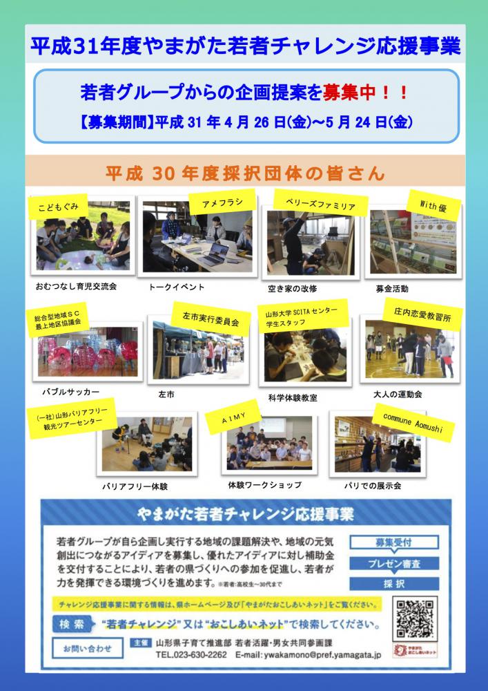 【企画提案募集】 平成31年度やまがた若者チャレンジ応援事業