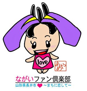 ながいファン倶楽部