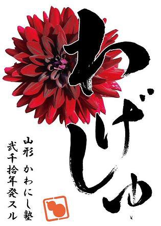 かわにし塾わげしゅ
