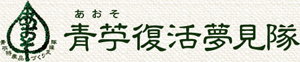 青苧復活夢見隊