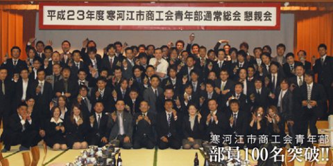 寒河江市商工会青年部
