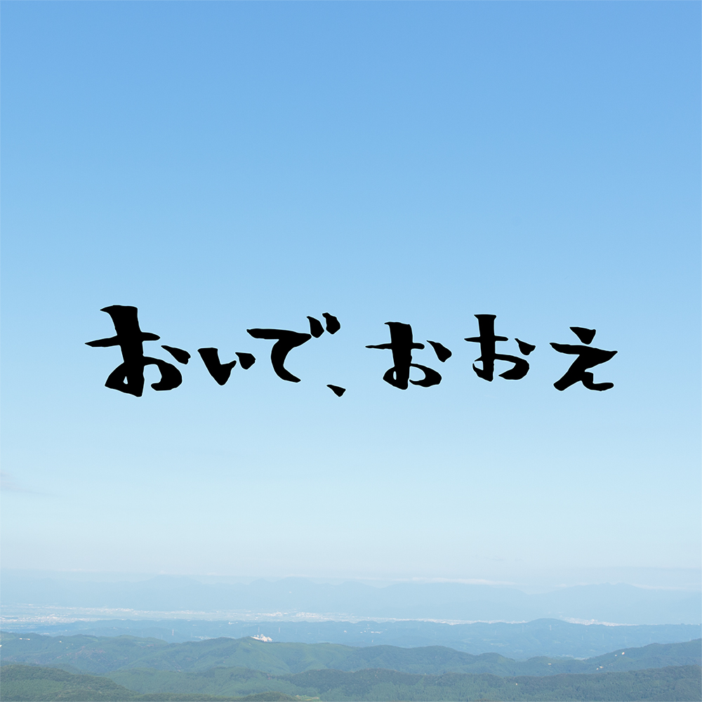 おいで、おおえ