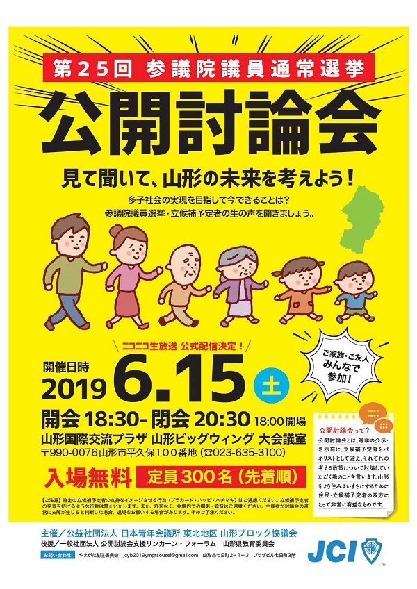 第25回参議院議員通常選挙 公開討論会を開催します。