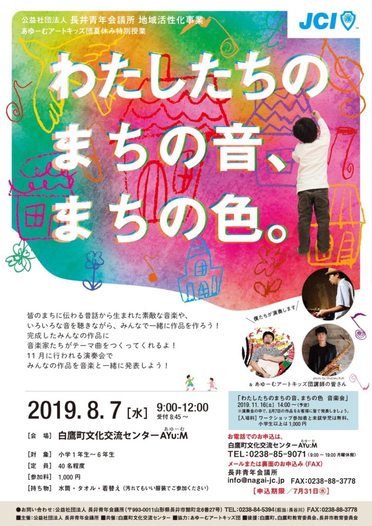 地域活性化事業『わたしたちのまちの音、まちの色』