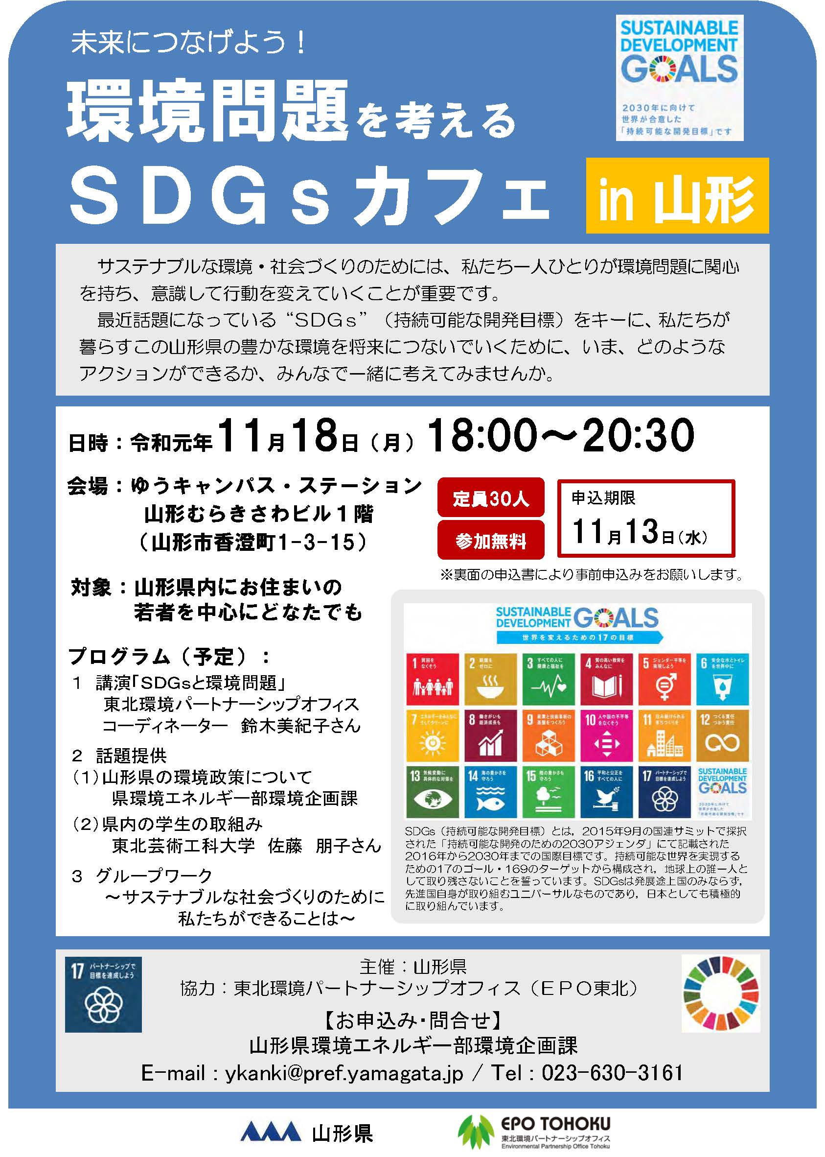 未来につなげよう!環境問題を考えるSDGsカフェin山形