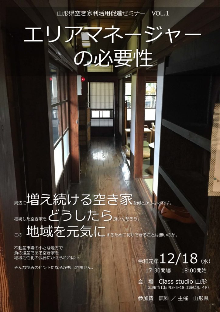 山形県空き家利活用促進セミナー VOL.1「エリアマネージャーの必要性」