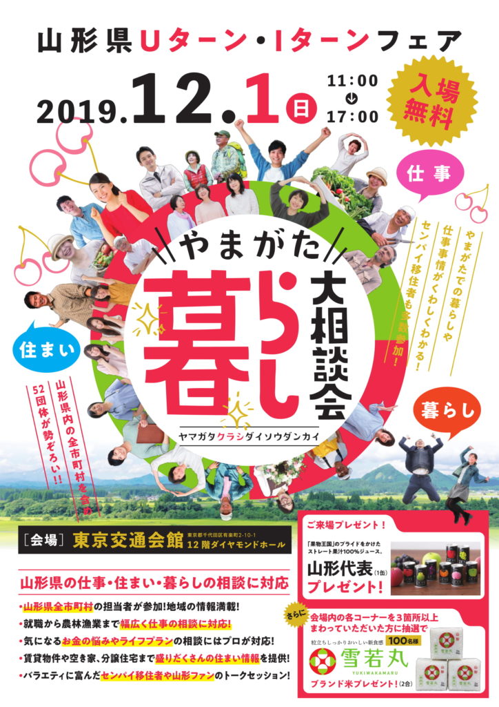 山形県Uターン・Iターンフェア「やまがた暮らし大相談会」