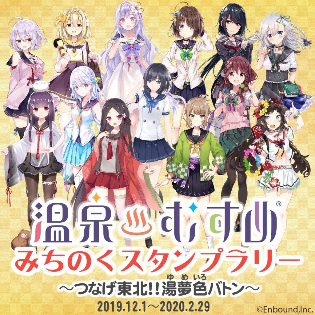 みちのく温泉むすめスタンプラリー開催