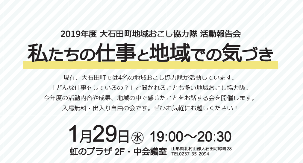 大石田町地域おこし協力隊活動報告会