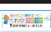 令和元年度「やまがた景観物語」おすすめビューポイント 写真コンテストの入選作品の決定について