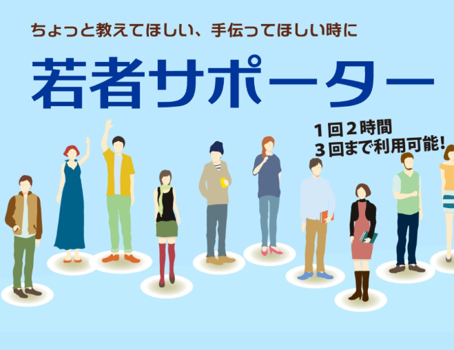 【受付開始!】令和2年度若者サポーター