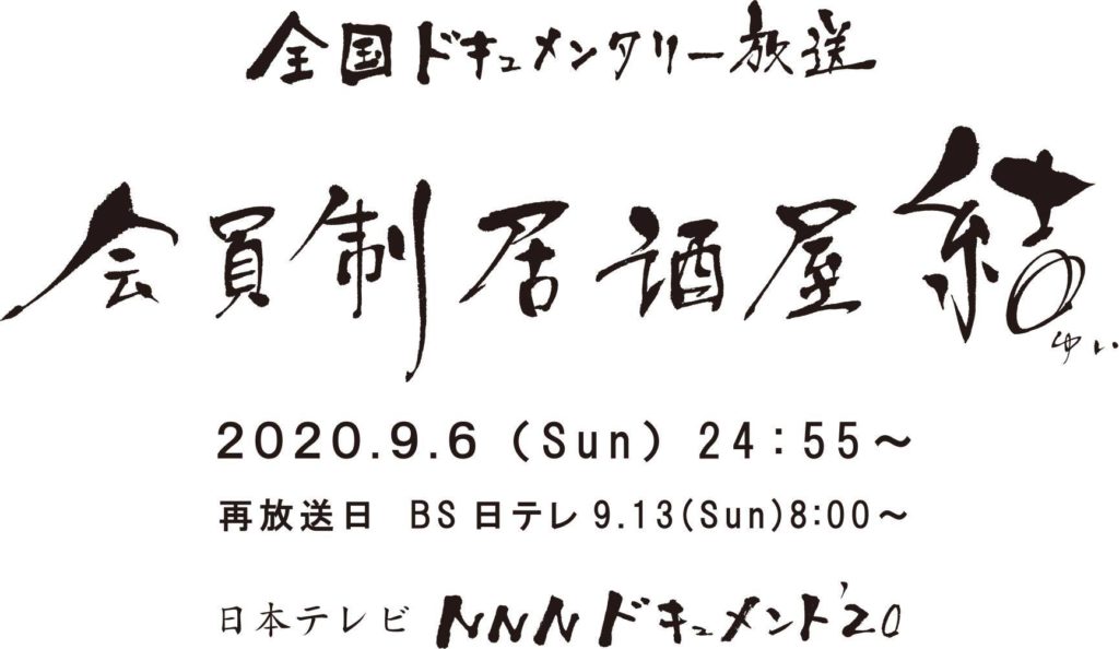 居酒屋結のドキュメンタリーが放送されます!