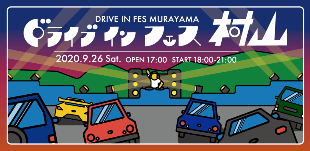 《中止》「ドライブインフェス村山」への熱意を伺いました!