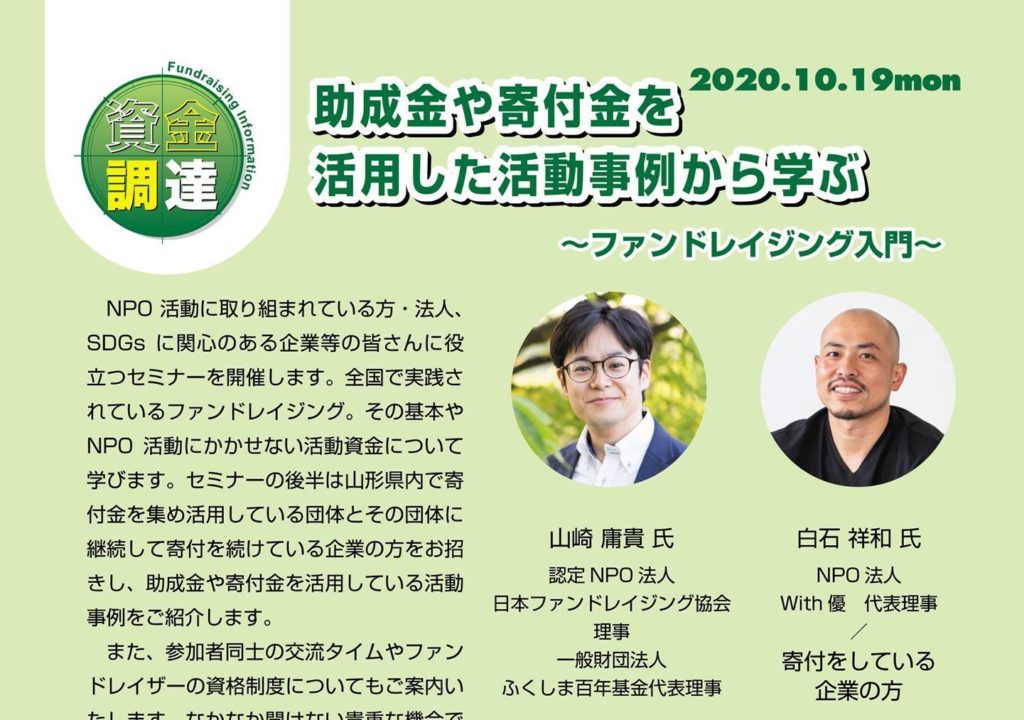 助成金や寄付金を活用した活動事例から学ぶ~ファンドレイジング入門~