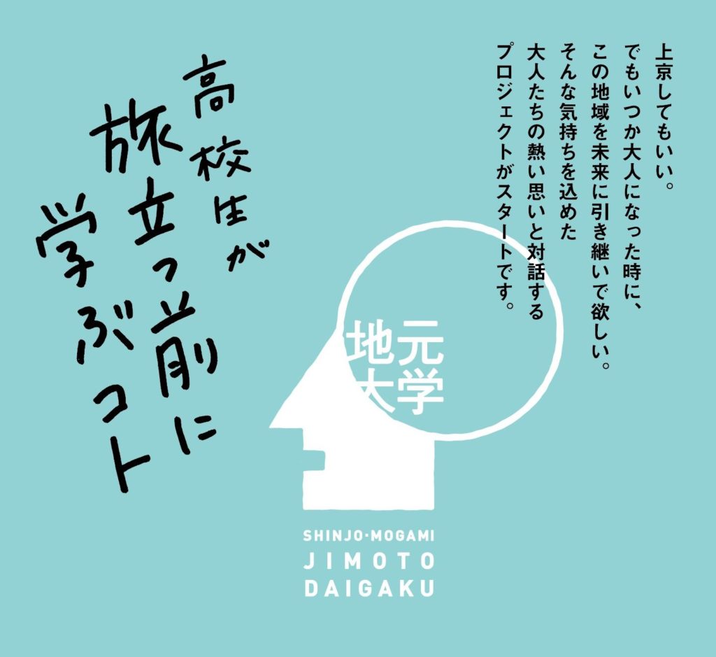 新庄・最上ジモト大学