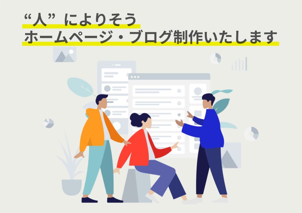 "人" によりそうホームページ・ブログ制作いたします。