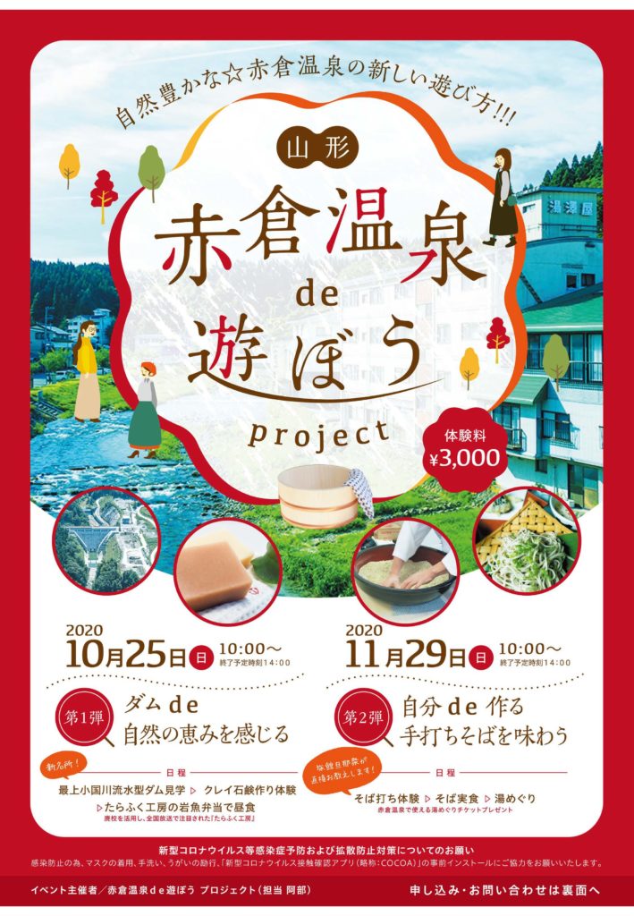 山形赤倉温泉de遊ぼうProject