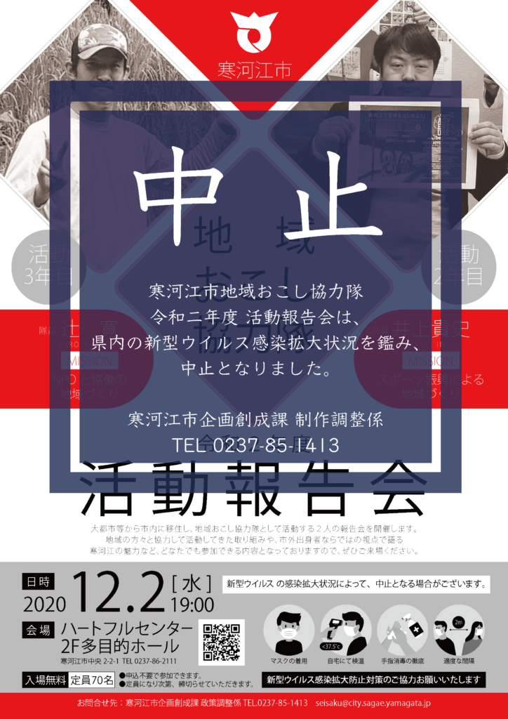 令和2年度 寒河江市地域おこし協力隊 活動報告会「中止のお知らせ」