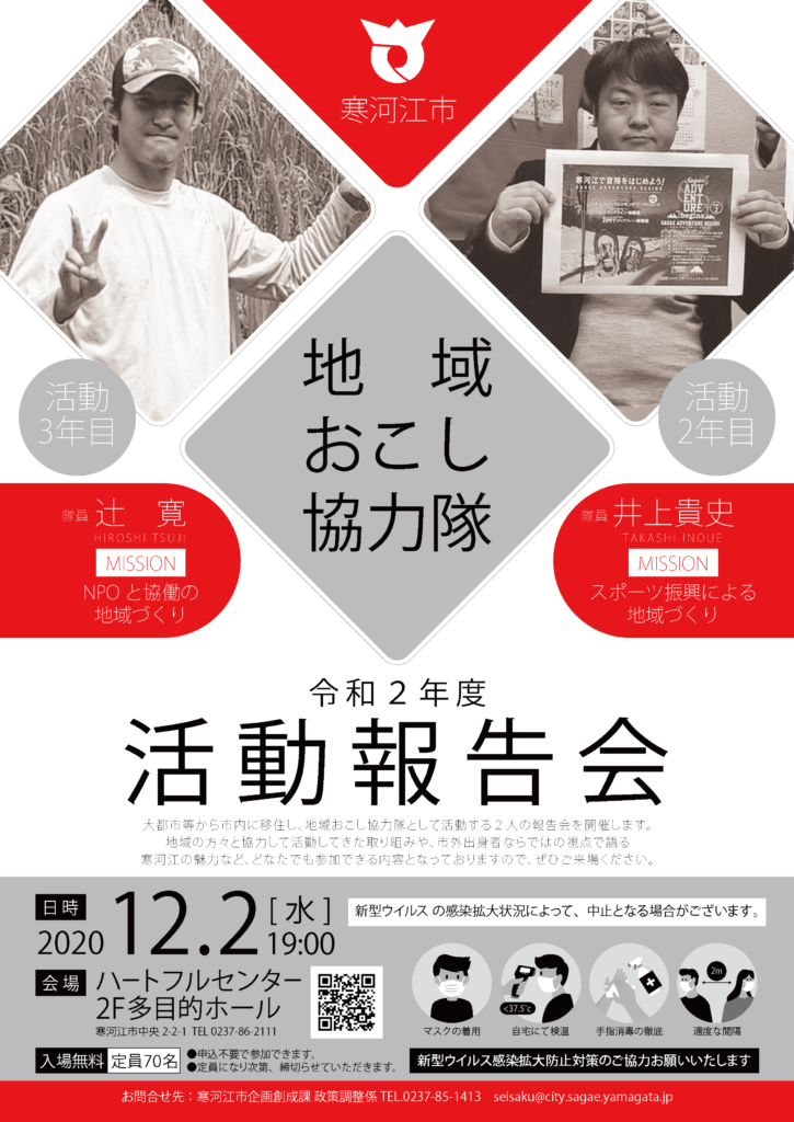 令和2年度 寒河江市地域おこし協力隊 活動報告会