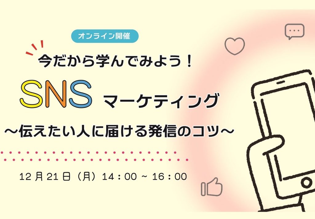【参加者募集中】第5回テーマサロン 今だから学んでみよう! 『SNSマーケティング』~伝えたい人に届ける発信のコツ~