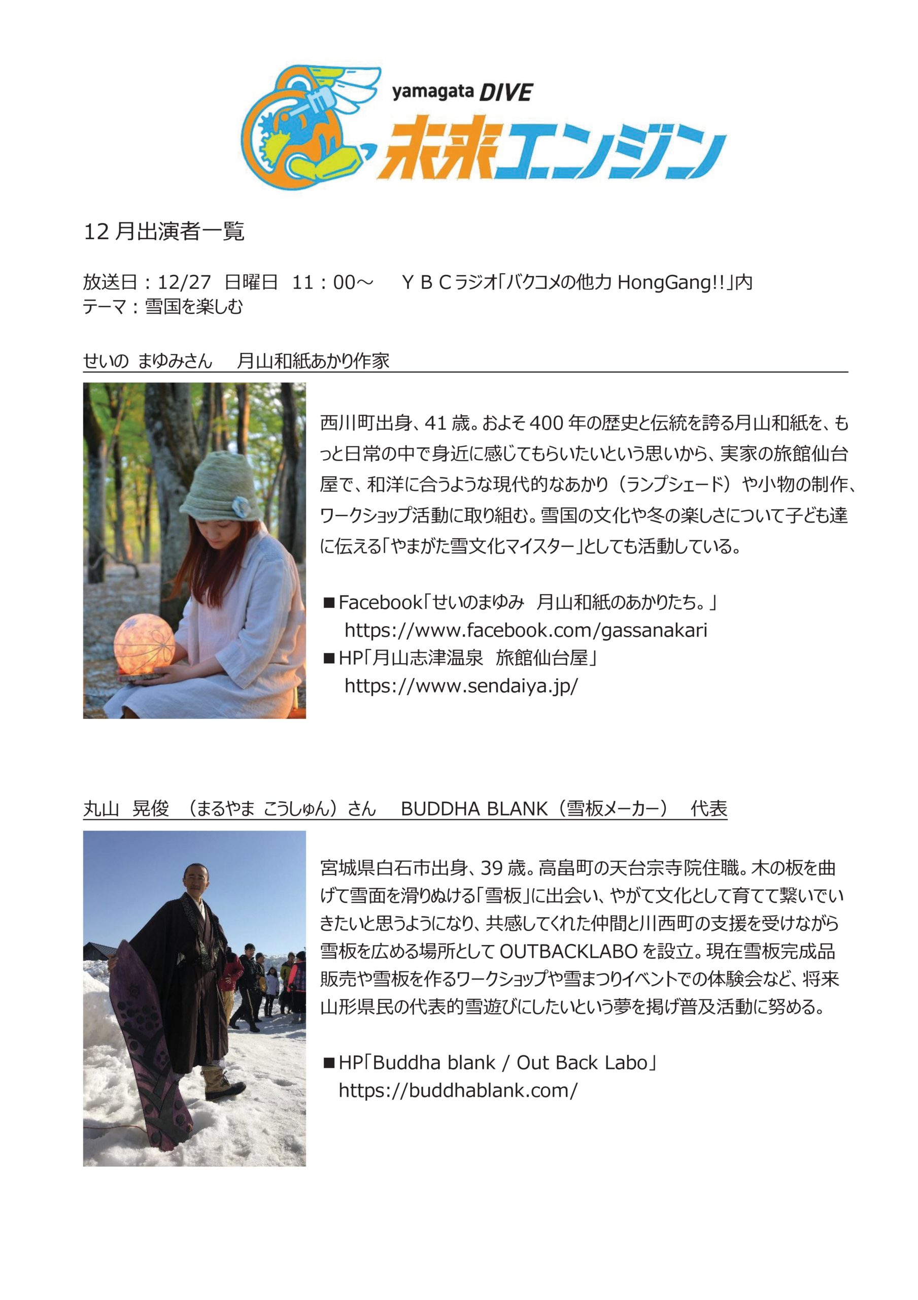 yamagataDIVE未来エンジン 12月の出演者について