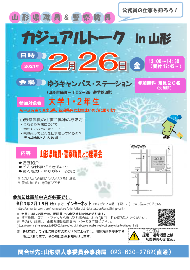 「公務員の仕事を知ろう!山形県職員&警察職員カジュアルトークin山形」開催!