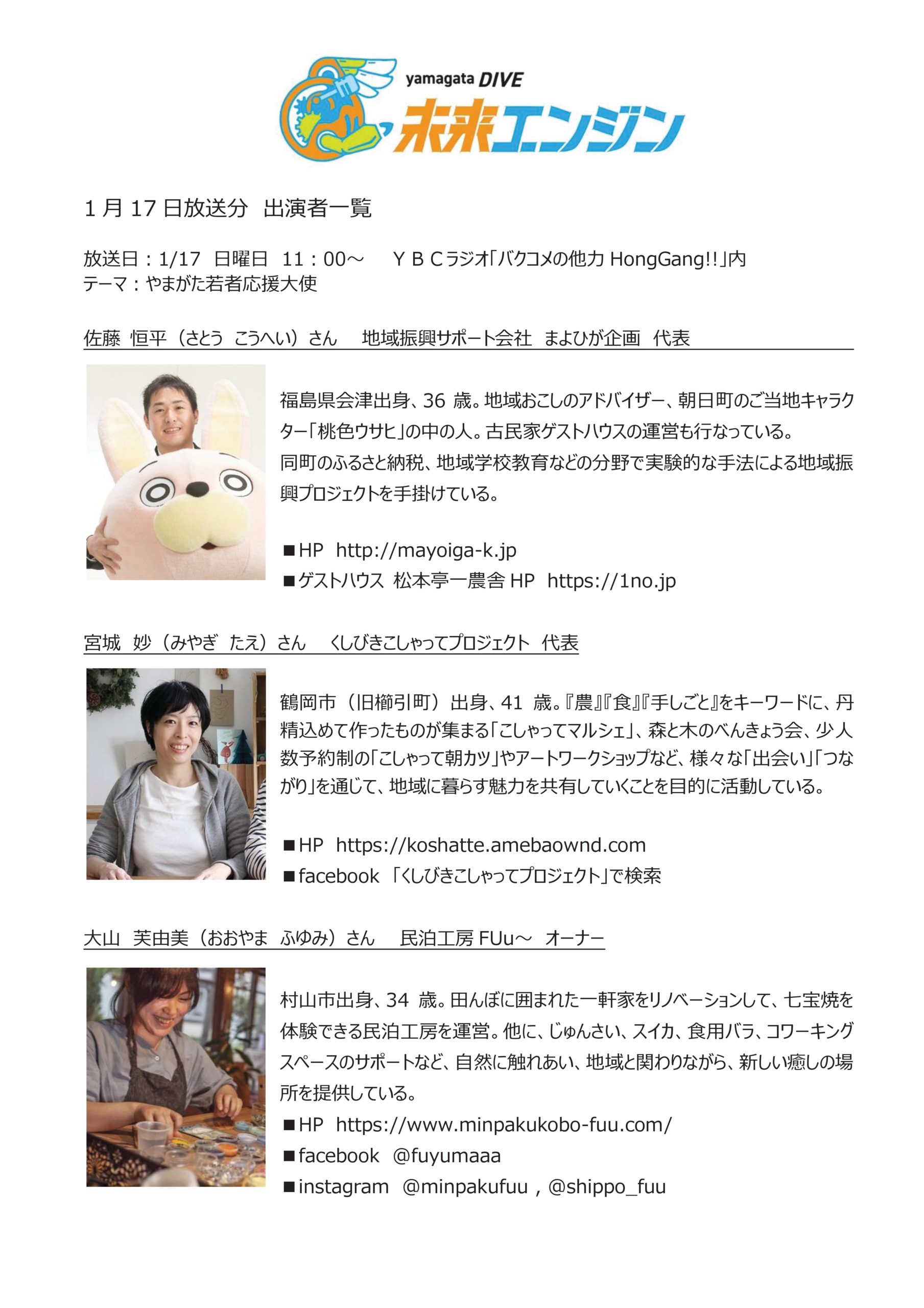 yamagataDIVE未来エンジン1月の出演者について