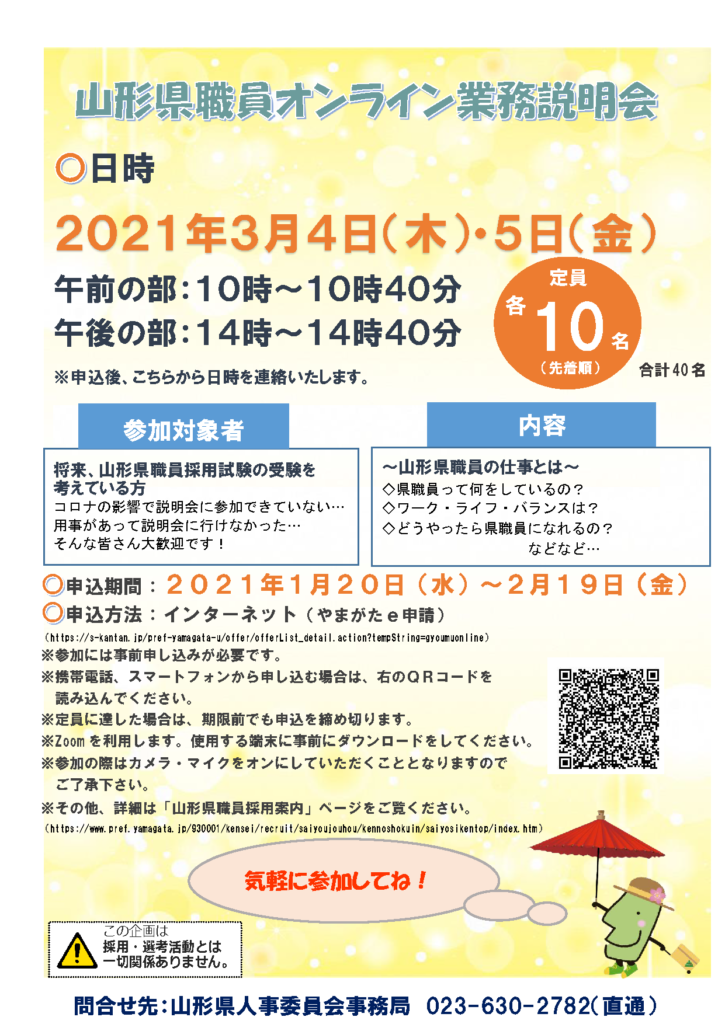 「山形県職員オンライン業務説明会」開催!