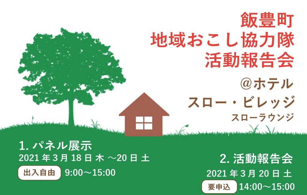 飯豊町地域おこし協力隊活動報告会