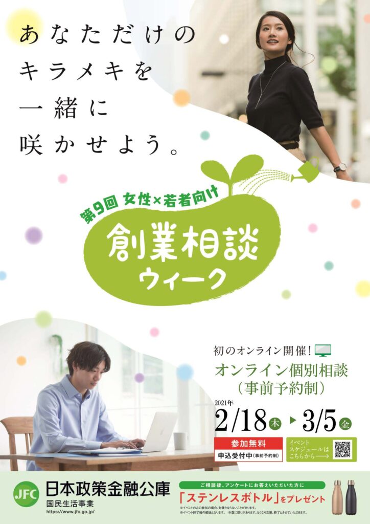 第9回 女性×若者向け 創業相談ウィーク