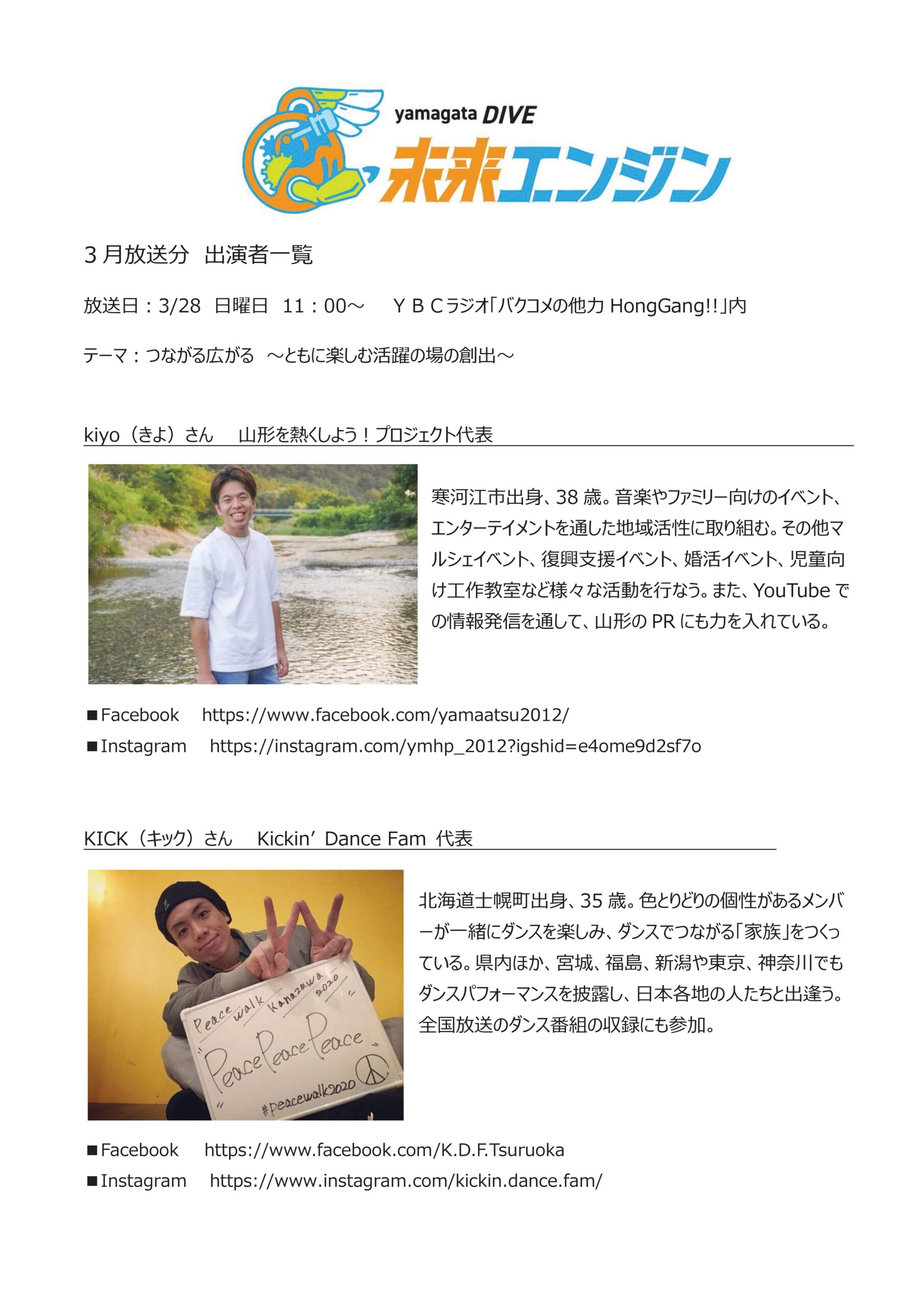 yamagataDIVE未来エンジン3月28日放送の出演者について