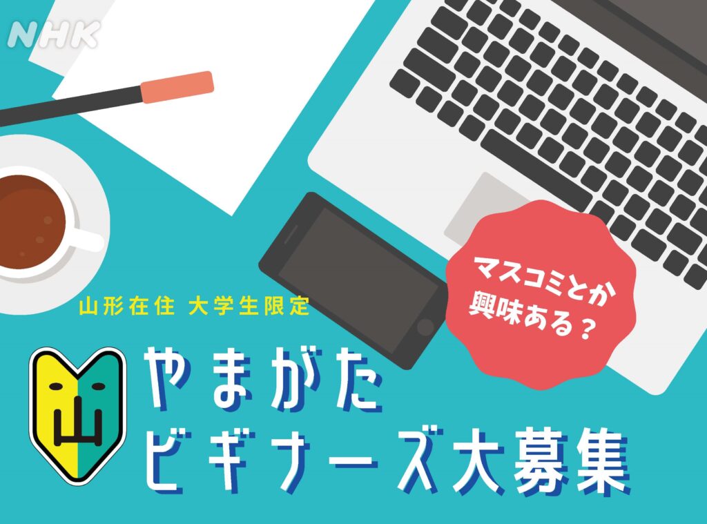 「やまがたビギナーズ」にエントリーしませんか?