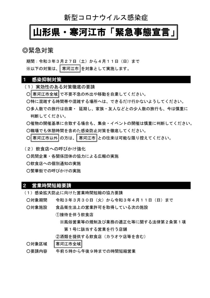 山形県・寒河江市「緊急事態宣言」について