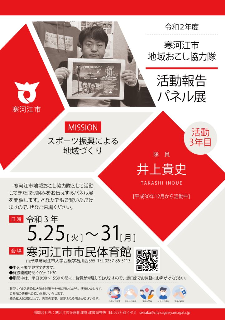 令和2年度 寒河江市地域おこし協力隊 活動報告 パネル展示