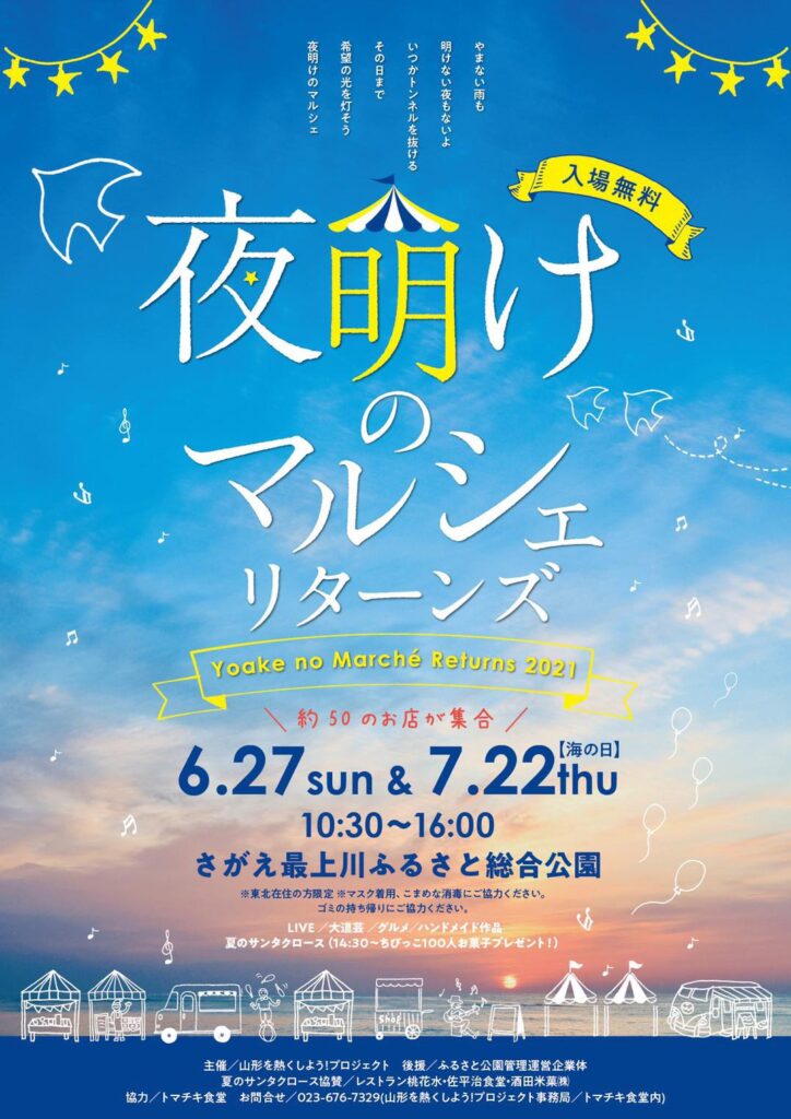 夜明けのマルシェ・リターンズ