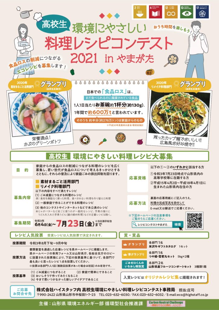 高校生環境にやさしい料理レシピコンテスト2021inやまがた