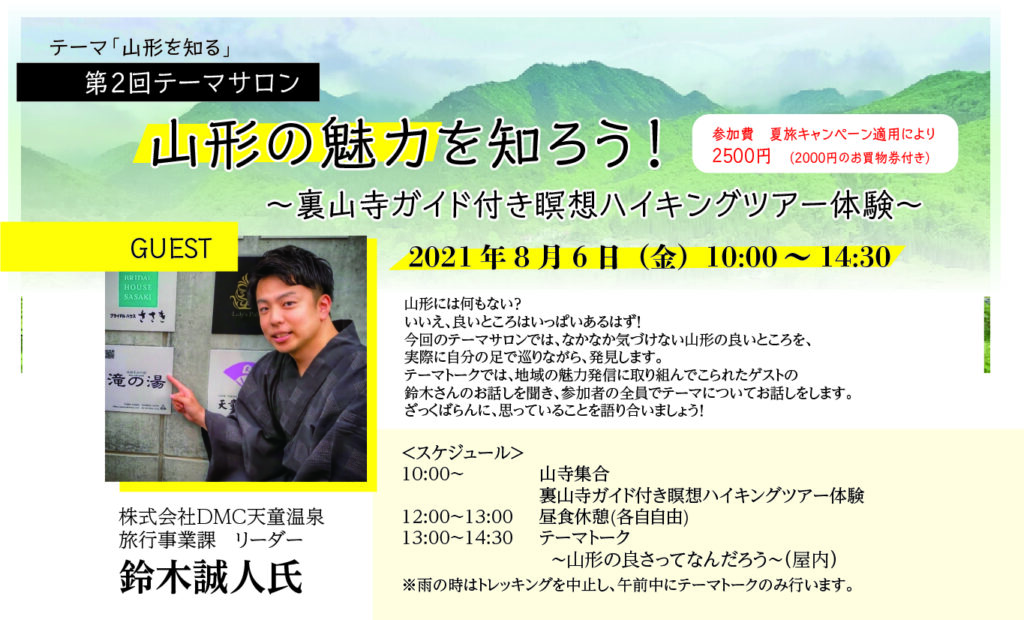 【開催延期】第2回テーマサロン「山形の魅力を知ろう!~裏山寺ガイド付き瞑想ハイキングツアー体験~」