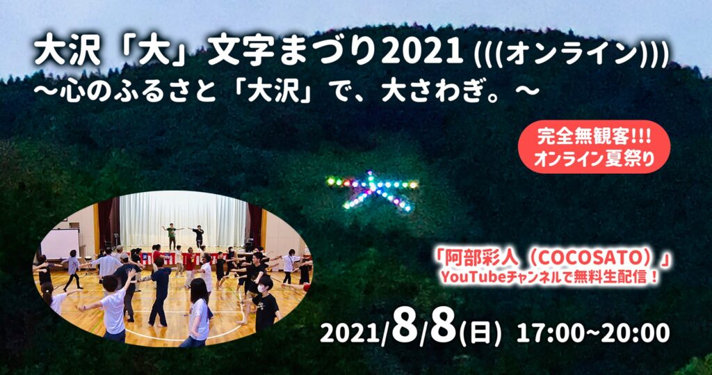 大沢「大」文字まづり2021 (((オンライン))) ~心のふるさと「大沢」で、大さわぎ。~