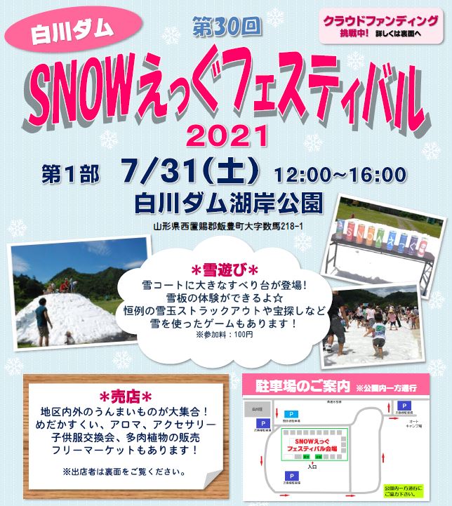 【飯豊町】中津川地区真夏の雪まつり「第30回スノーエッグフェスティバル」開催