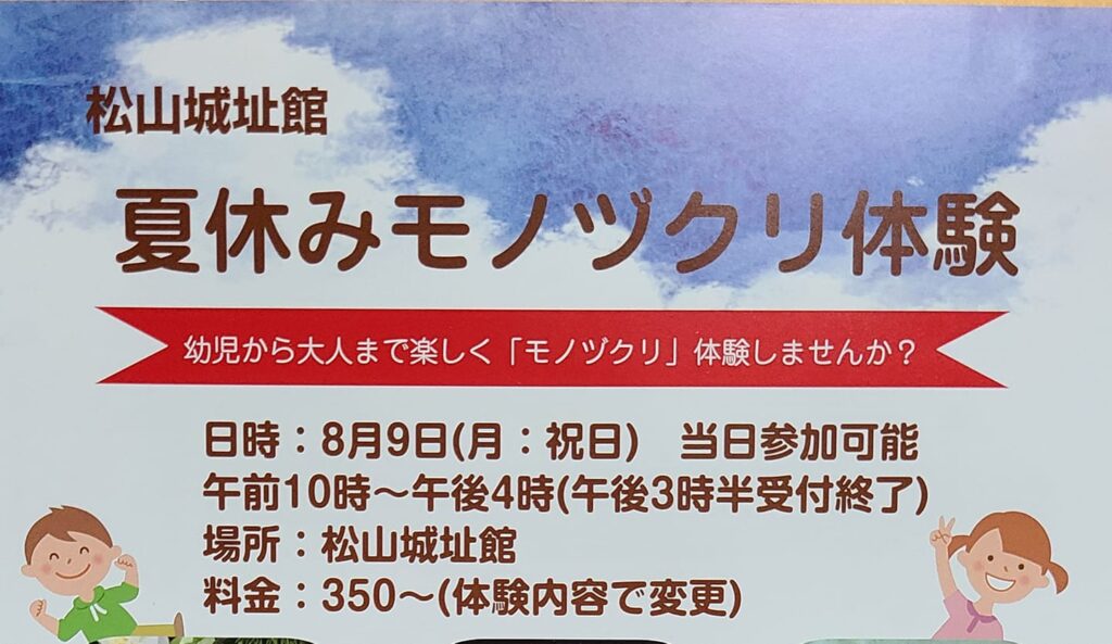 松山城址館 夏休みモノヅクリ体験