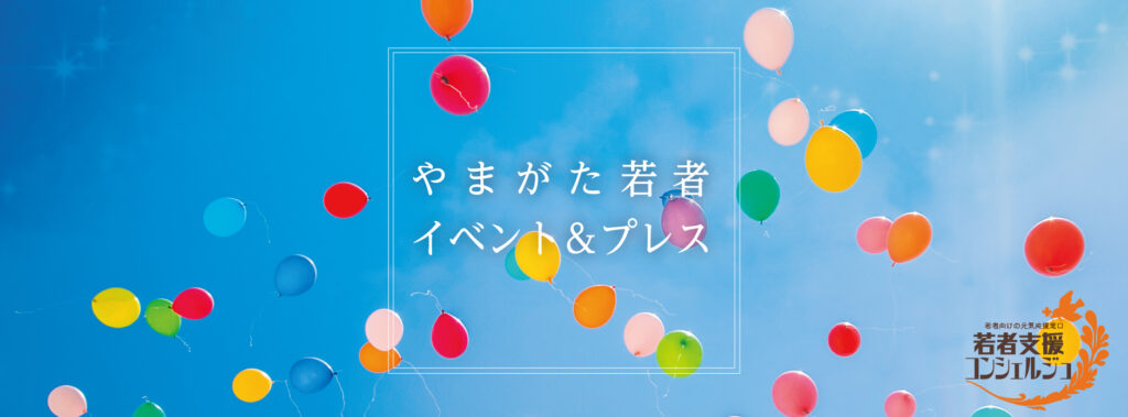FBグループ「やまがた若者イベント&プレス情報」