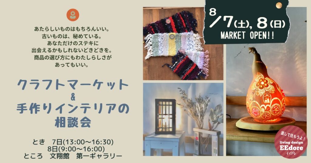 クラフトマーケット&手作りインテリアの相談会
