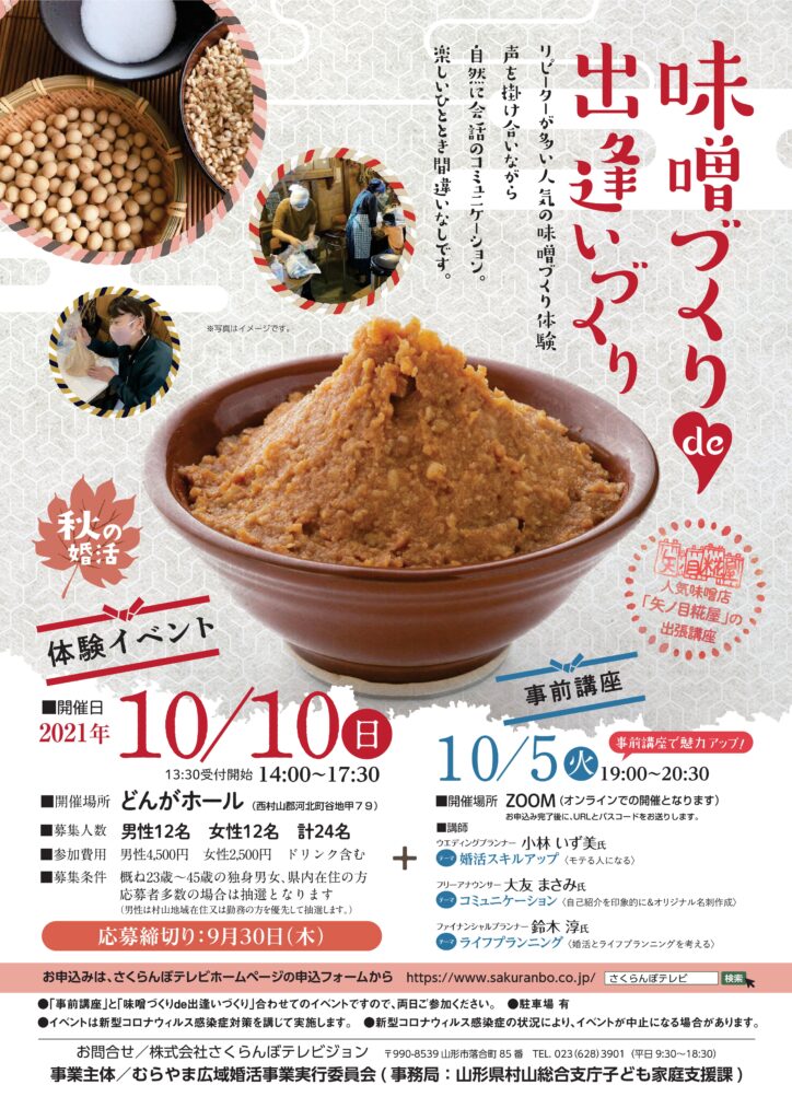 【申込9/30まで】「味噌づくりde出逢いづくり」参加者募集中です!