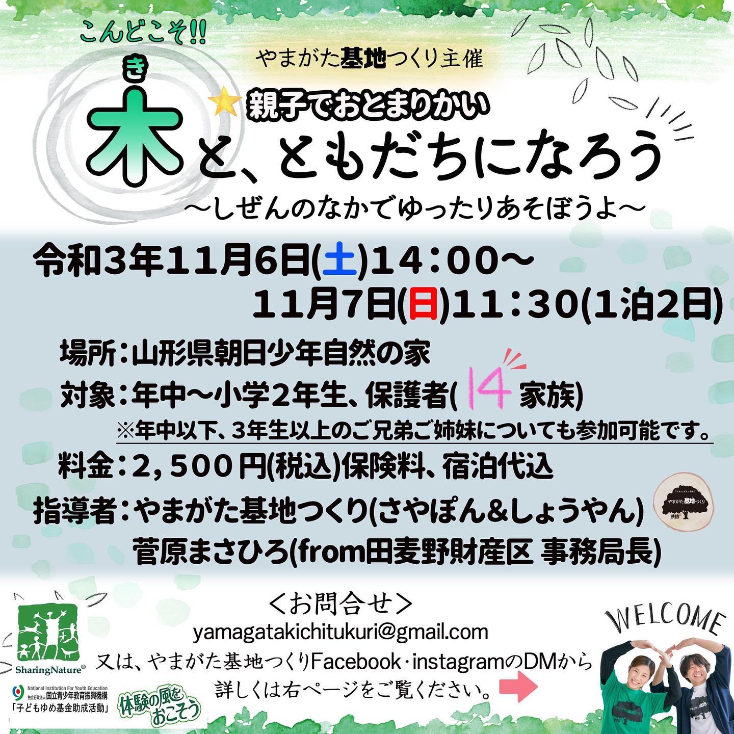 親子でおとまりかい『木と、ともだちになろう』