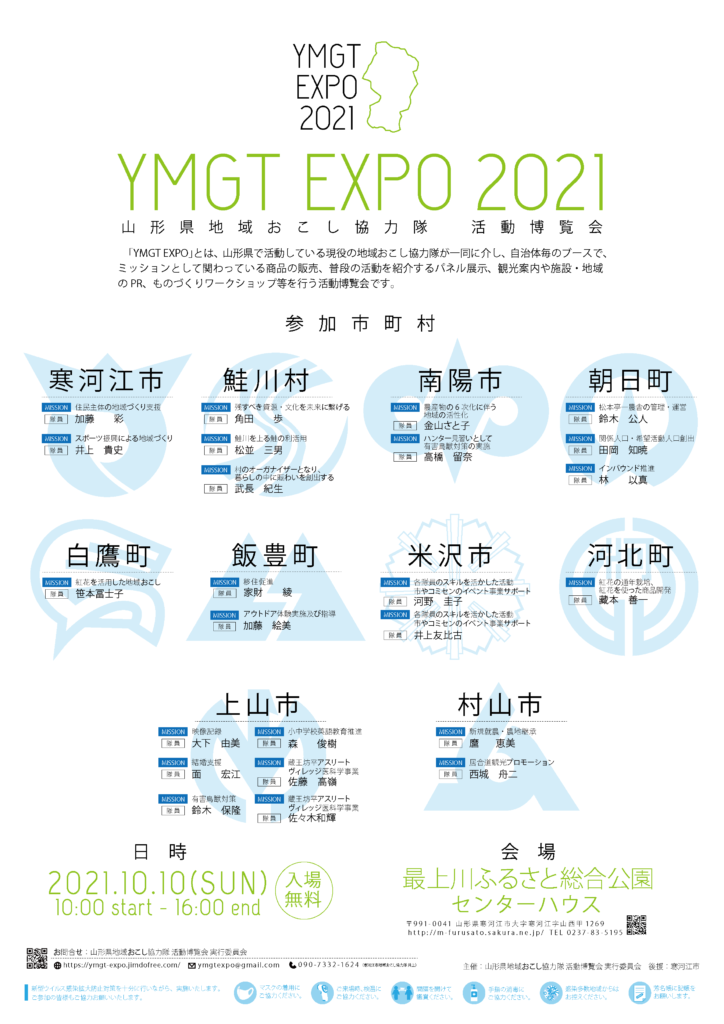 YMGT EXPO 2021 山形県地域おこし協力隊 活動博覧会 開催