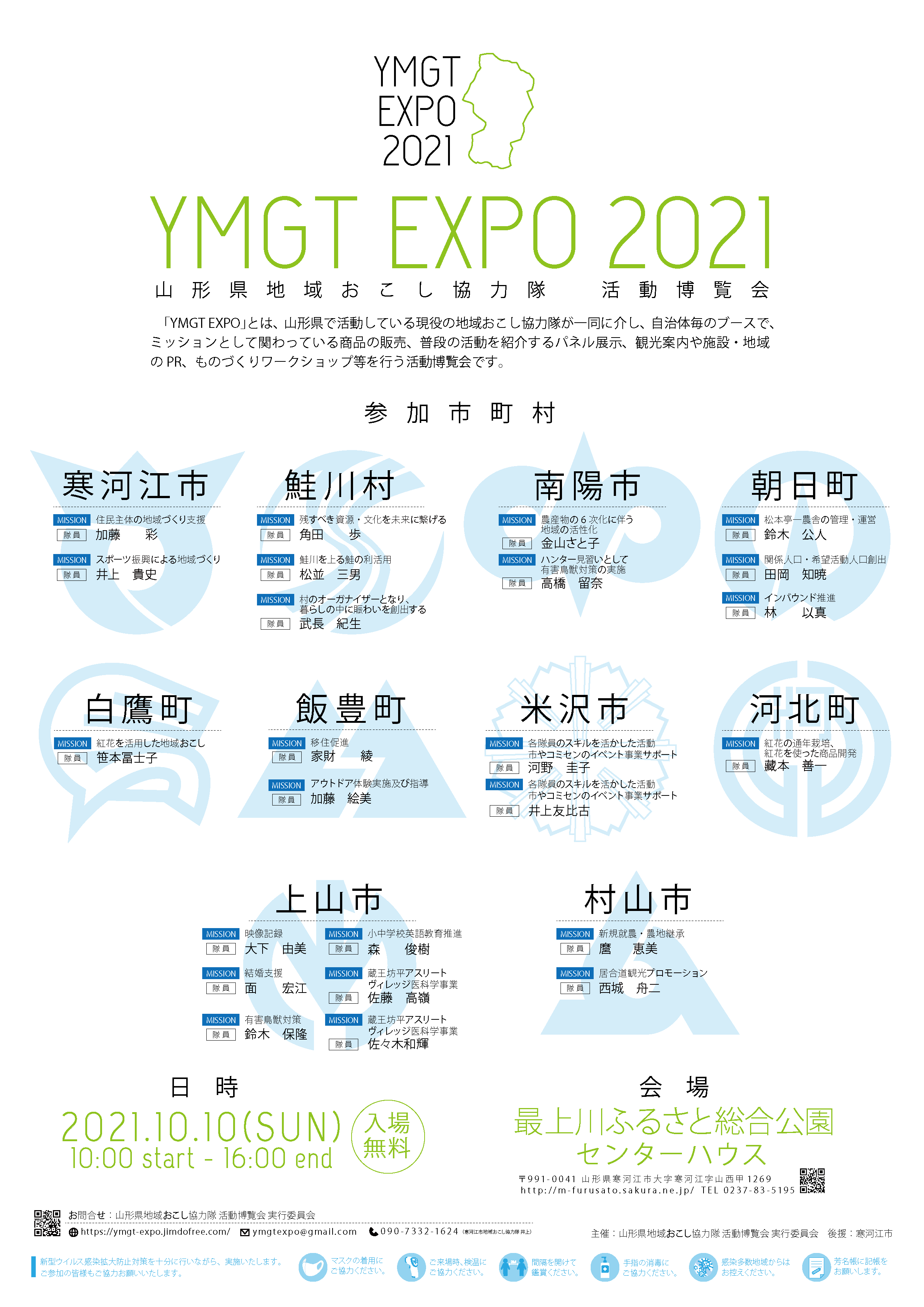 YMGT EXPO 2021 山形県地域おこし協力隊 活動博覧会 開催